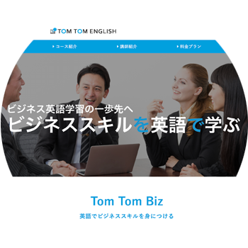 Tom Tom Biz:英語でビジネスを学ぶ